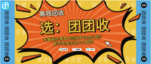 【团团收】天猫超市享淘卡回收平台怎么选？新手先关注这几个细节