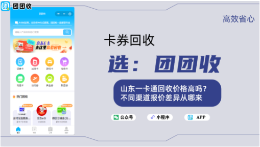 【团团收】山东一卡通回收价格高吗？不同渠道报价差异从哪来