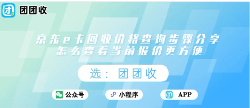 【团团收】京东e卡回收价格查询步骤分享，怎么查看当前报价更方便