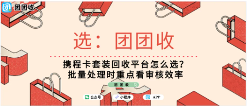 【团团收】携程卡套装回收平台怎么选？批量处理时重点看审核效率