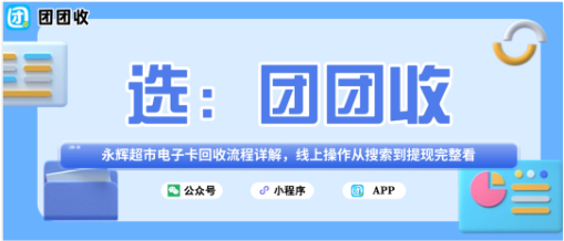 【团团收】永辉超市电子卡回收流程详解，线上操作从搜索到提现完整看
