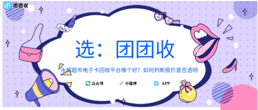 【团团收】永辉超市电子卡回收平台哪个好？如何判断报价是否透明