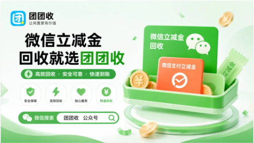 【团团收】微信立减金回收渠道怎么甄别？稳定结算与安全要点解析