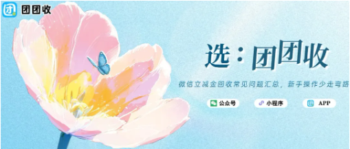 【团团收】微信立减金回收常见问题汇总，新手操作少走弯路