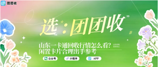 【团团收】山东一卡通回收行情怎么看？闲置卡片合理出手参考