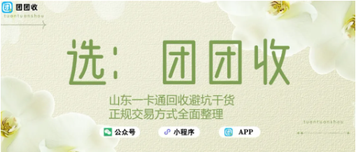 【团团收】山东一卡通回收避坑干货，正规交易方式全面整理
