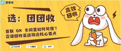 【团团收】百联 OK 卡闲置如何处理？靠谱回收渠道筛选核心要点