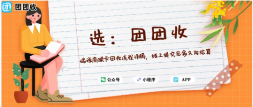 【团团收】瑞祥商联卡回收流程详解，线上提交后多久能结算