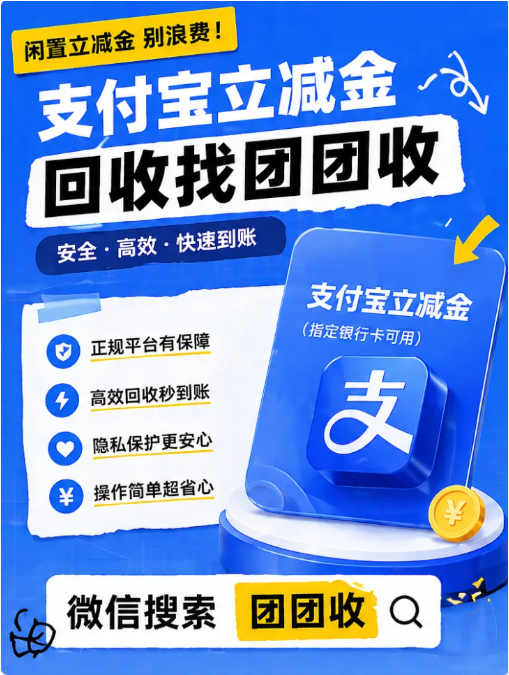 【团团收】支付宝立减金回收平台可靠吗？回收流程与到账方式全解析