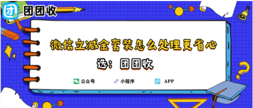 【团团收】微信立减金套装怎么处理更省心？回收平台选择与避坑要点