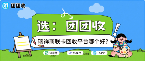 【团团收】瑞祥商联卡回收平台哪个好？价格透明、流程清晰才更安心