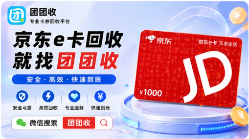 【团团收】京东e卡回收流程怎么走？新手提交前必看的操作细节