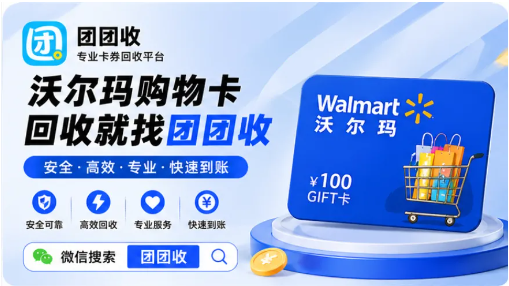 【团团收】沃尔玛礼品卡回收价格查询方法，线上平台怎么比更清楚