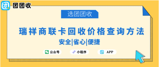 【团团收】五一假期前后购物需求变化，瑞祥商联卡回收价格查询方法