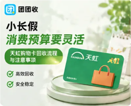 【团团收】小长假消费预算要灵活，天虹购物卡回收流程与注意事项