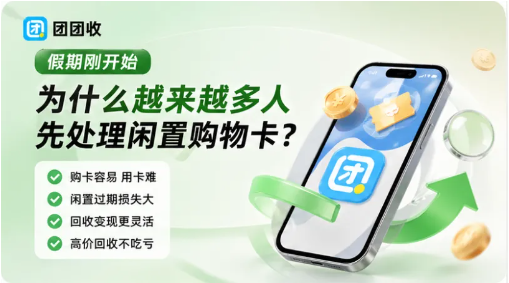 【团团收】假期刚开始，为什么越来越多人先处理闲置购物卡？