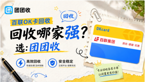 【团团收】百联 OK 卡回收怎么判断平台资质？新手避坑实用技巧
