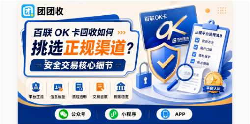 【团团收】百联 OK 卡回收如何挑选正规渠道？安全交易核心细节