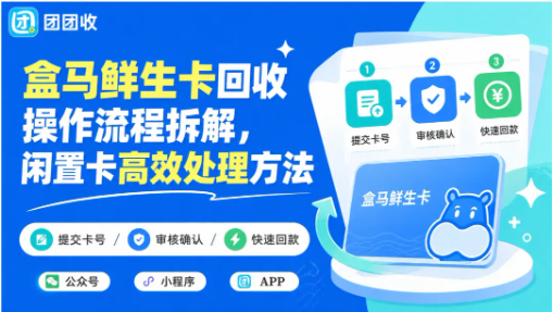 【团团收】盒马鲜生卡回收操作流程拆解，闲置卡高效处理方法