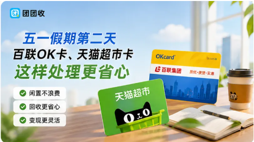 【团团收】五一假期第二天，百联OK卡、天猫超市卡这样处理更省心