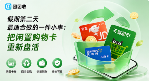 【团团收】假期第二天最适合做的一件小事：把闲置购物卡重新盘活