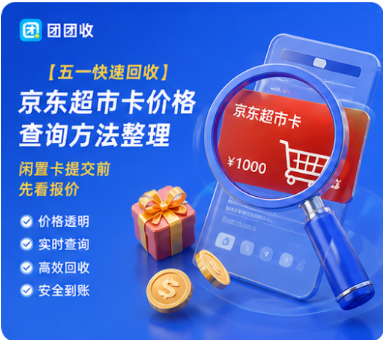 【团团收】【五一快速回收】京东超市卡价格查询方法整理：闲置卡提交前先看报价