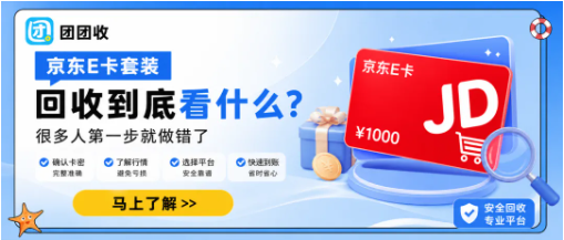 【团团收】京东E卡套装回收到底看什么？很多人第一步就做错了