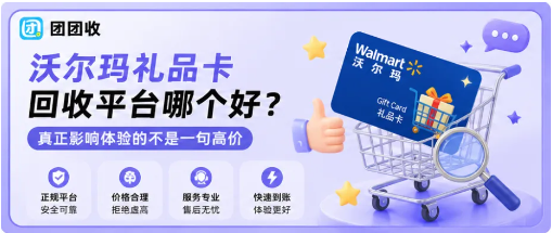 【团团收】沃尔玛礼品卡回收平台哪个好？真正影响体验的不是一句高价