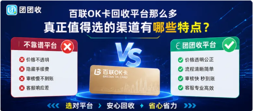 【团团收】百联OK卡回收平台那么多，真正值得选的渠道都有这些特点