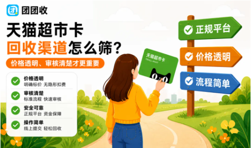 【团团收】天猫超市卡回收渠道怎么筛？价格透明、审核清楚才更重要