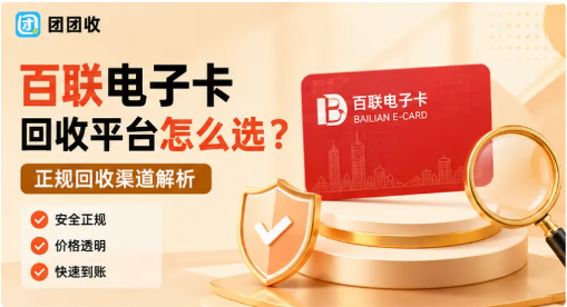 【团团收】百联电子卡回收平台怎么选？正规回收渠道与价格查询方法详解