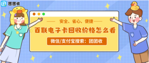 【团团收】百联电子卡回收价格怎么看？不同面额报价参考与高效回收技巧