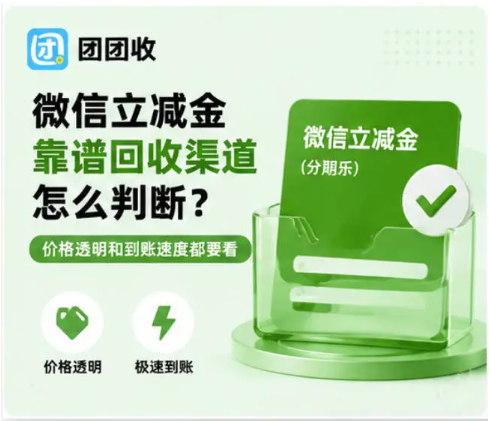 【团团收】微信立减金靠谱回收渠道怎么判断？价格透明和到账速度都要看