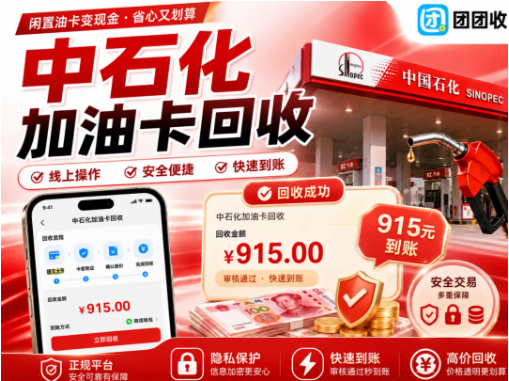 【团团收】油价上涨提醒：中石化加油卡回收价格变化全解析，新手也能轻松操作