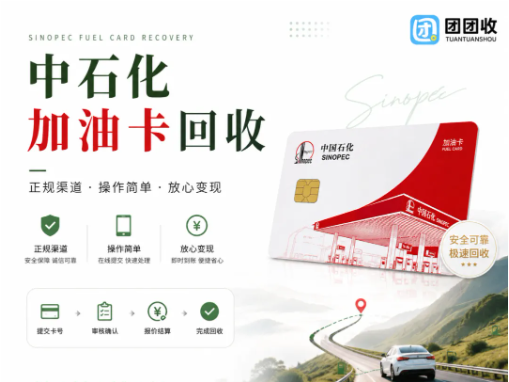 【团团收】油价波动下的省钱妙招：中石化加油卡回收流程与高效提现指南