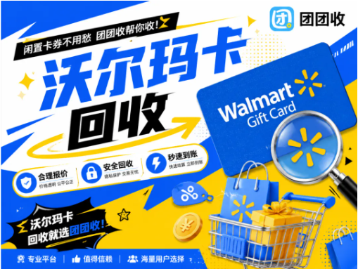 【团团收】沃尔玛礼品卡高效回收攻略：安全结算、便捷操作、快速到账都满足