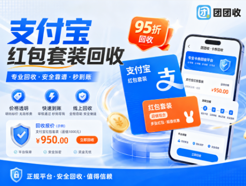【团团收】支付宝红包套装回收价格如何查询？便捷方法与渠道对比指南