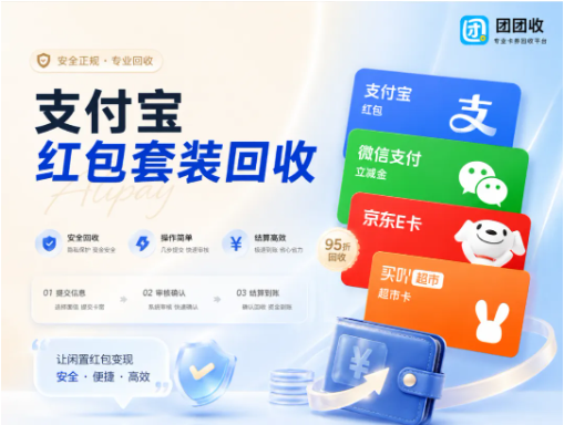 【团团收】支付宝红包套装回收全流程：从查价、提交到提现一站式操作