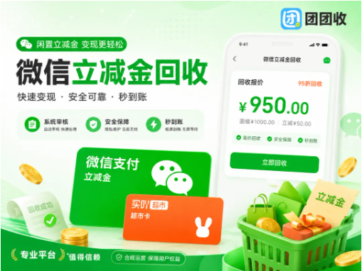 【团团收】微信立减金回收方法整理：线上提交、审核和提现全攻略