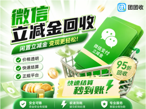 【团团收】微信立减金回收平台推荐：正规渠道+高效到账全流程