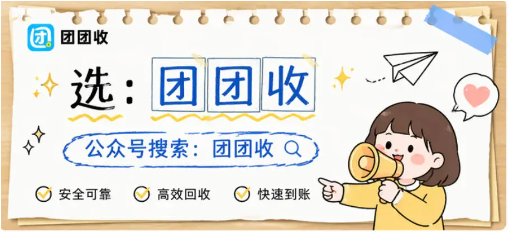 【团团收】携程卡套装回收怎么做更稳？靠谱回收平台选择是关键