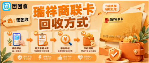 【团团收】瑞祥商联卡回收方式怎么选更稳？价格透明和到账效率都要看