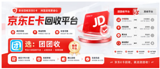 【团团收】京东E卡回收平台怎么选？价格透明和到账速度都要看