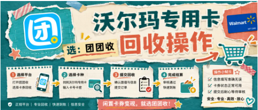 【团团收】沃尔玛专用卡回收价格高吗？线上报价和面额参考整理