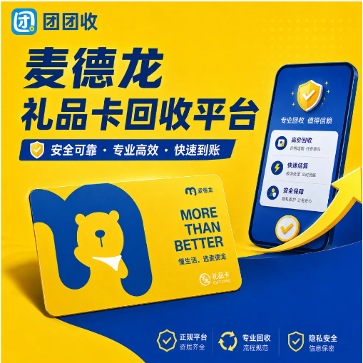 【团团收】麦德龙礼品卡回收平台怎么筛更稳？价格透明和便捷回收都要兼顾