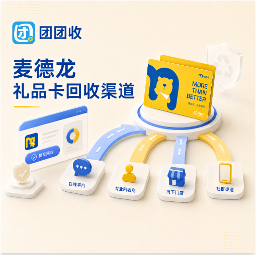 【团团收】麦德龙礼品卡回收价格怎么看才不吃亏？正规回收渠道参考整理