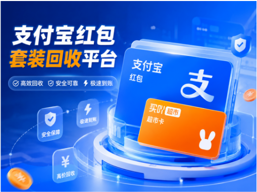 【团团收】支付宝红包套装回收平台怎么找更省心？正规回收方式与价格判断思路