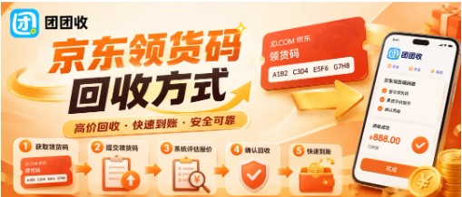 【团团收】京东领货码回收方式别只图快，安全结算和平台清晰度更重要