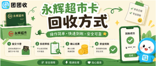 【团团收】永辉超市卡回收方式怎么安排更稳？靠谱平台和提现路径说明