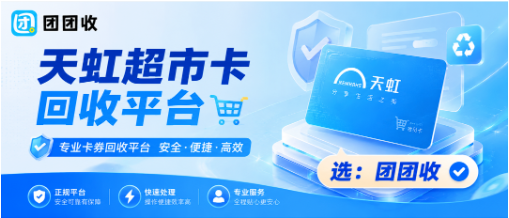 【团团收】【2026实用参考】天虹超市卡回收平台怎么选？正规回收渠道解析